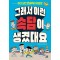 그래서 이런 속담이 생겼대요