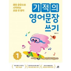 기적의 영어문장 쓰기 1