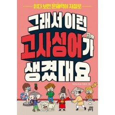 그래서 이런 고사성어가 생겼대요