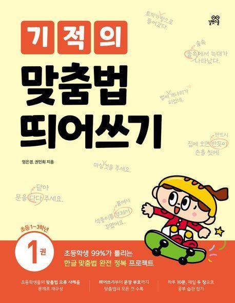 기적의 맞춤법 띄어쓰기 1: 초등1~3학년