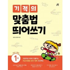 기적의 맞춤법 띄어쓰기 1: 초등1~3학년