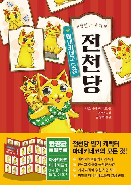 이상한 과자 가게 전천당: 마네키네코 도감