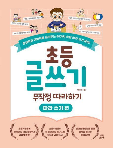 초등 글쓰기 무작정 따라하기: 따라 쓰기 편