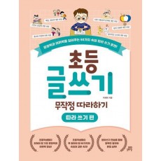 초등 글쓰기 무작정 따라하기: 따라 쓰기 편