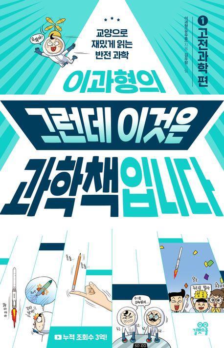 이과형의 그런데 이것은 과학책입니다 1: 고전과학 편