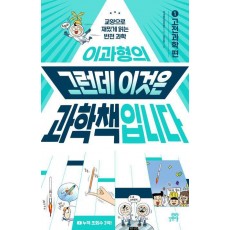 이과형의 그런데 이것은 과학책입니다 1: 고전과학 편