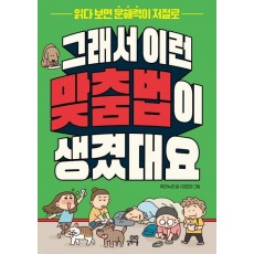 그래서 이런 맞춤법이 생겼대요