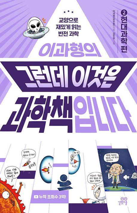 이과형의 그런데 이것은 과학책입니다 2: 현대과학 편