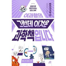 이과형의 그런데 이것은 과학책입니다 2: 현대과학 편