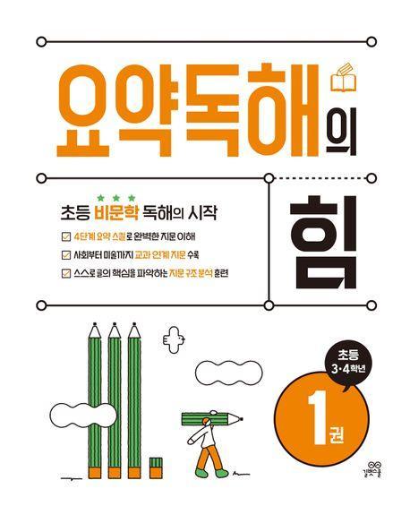 요약독해의 힘 1