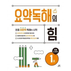 요약독해의 힘 1