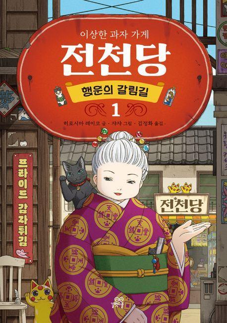 이상한 과자 가게 전천당 1: 행운의 갈림길