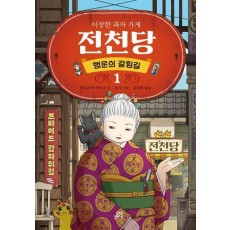 이상한 과자 가게 전천당 1: 행운의 갈림길