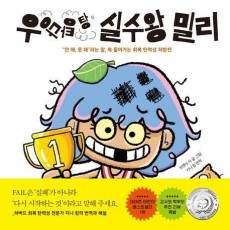 우당탕탕 실수왕 밀리