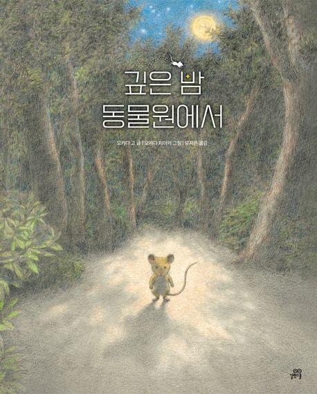 깊은 밤 동물원에서