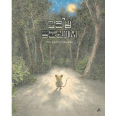 깊은 밤 동물원에서