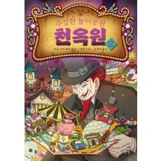 수상한 놀이공원 천옥원 2