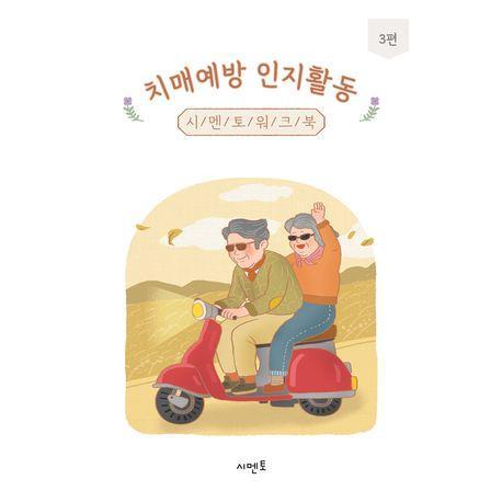 치매예방 인지활동 시멘토 워크북 3