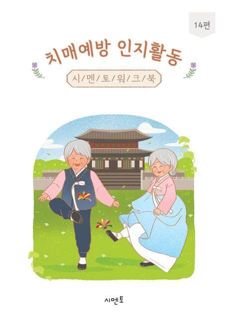치매예방 인지활동 시멘토 워크북 14