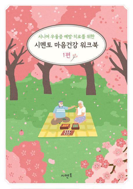 시니어 우울증 예방·치료를 위한 시멘토 마음건강 워크북 1