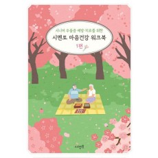 시니어 우울증 예방·치료를 위한 시멘토 마음건강 워크북 1