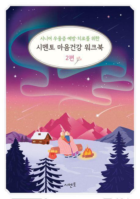 시니어 우울증 예방·치료를 위한 시멘토 마음건강 워크북 2
