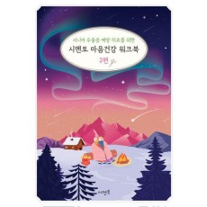 시니어 우울증 예방·치료를 위한 시멘토 마음건강 워크북 2