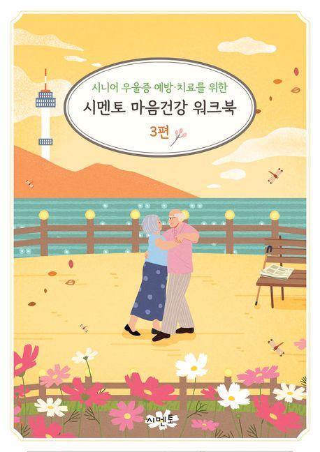 시니어 우울증 예방·치료를 위한 시멘토 마음건강 워크북 3