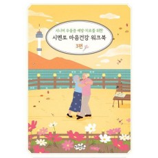 시니어 우울증 예방·치료를 위한 시멘토 마음건강 워크북 3
