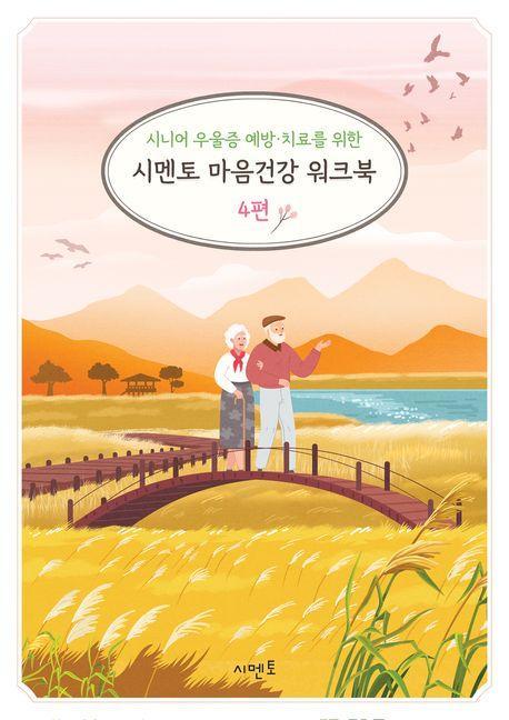 시니어 우울증 예방·치료를 위한 시멘토 마음건강 워크북 4