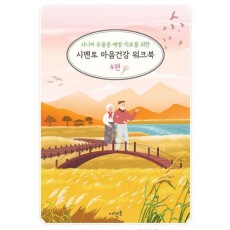 시니어 우울증 예방·치료를 위한 시멘토 마음건강 워크북 4