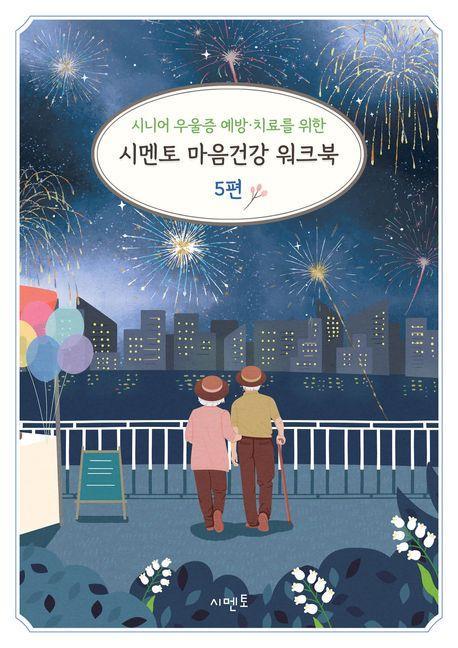 시니어 우울증 예방·치료를 위한 시멘토 마음건강 워크북 5