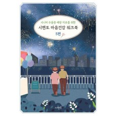 시니어 우울증 예방·치료를 위한 시멘토 마음건강 워크북 5