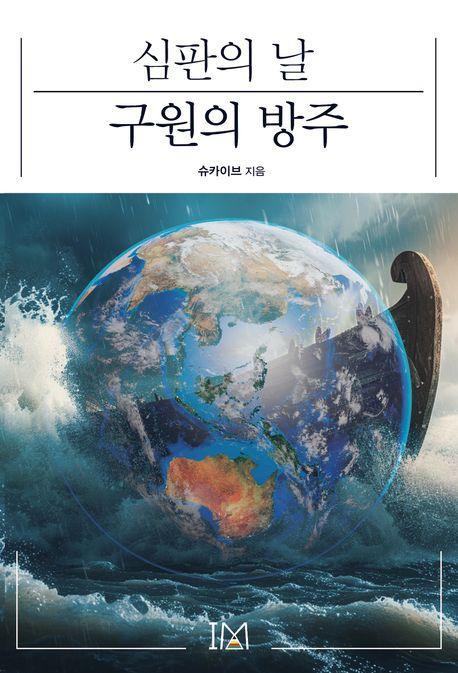 심판의 날 구원의 방주