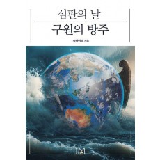 심판의 날 구원의 방주