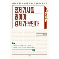 경제기사를 읽어야 경제가 보인다