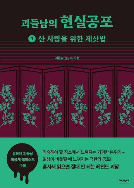 괴들남의 현실공포 1: 산 사람을 위한 제삿밥