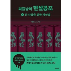 괴들남의 현실공포 1: 산 사람을 위한 제삿밥