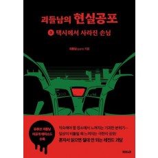 괴들남의 현실공포 2: 택시에서 사라진 손님