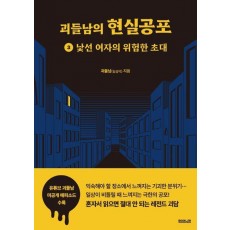 괴들남의 현실공포 3: 낯선 여자의 위험한 초대