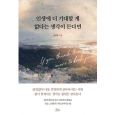 인생에 더 기대할 게 없다는 생각이 든다면