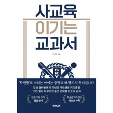 사교육 이기는 교과서