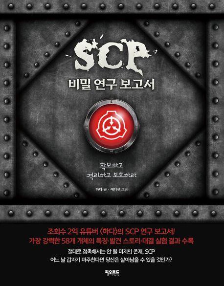 SCP 비밀 연구 보고서