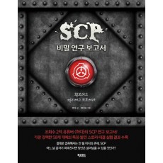 SCP 비밀 연구 보고서