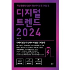 디지털 트렌드 2024