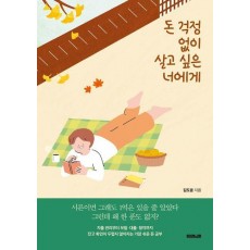 돈 걱정 없이 살고 싶은 너에게