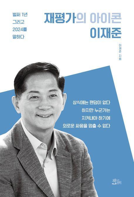 재평가의 아이콘 이재준