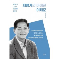 재평가의 아이콘 이재준