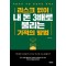리스크 없이 내 돈 3배로 불리는 기적의 방법