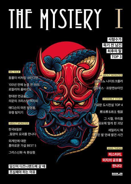 더 미스터리 1: 미지의 공포